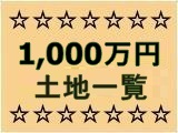 福井の1,000万円未満、以内、以下の土地不動産