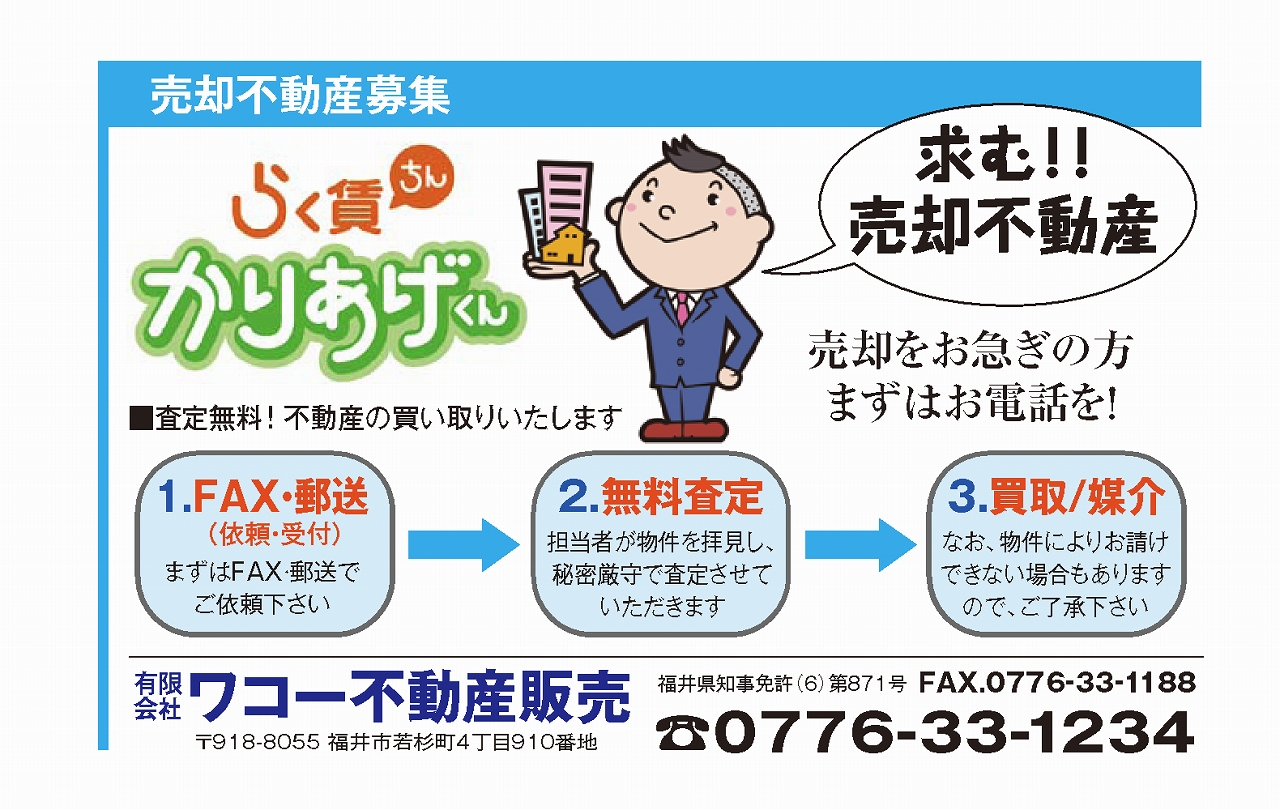 福井県内福井市の売り物件,賃貸空室物件,買取希望物件